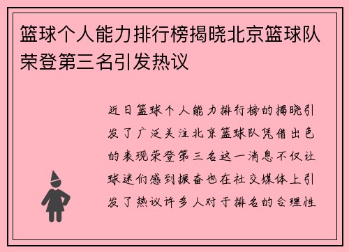 篮球个人能力排行榜揭晓北京篮球队荣登第三名引发热议