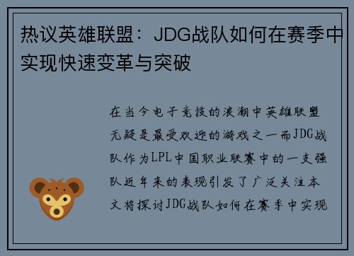 热议英雄联盟：JDG战队如何在赛季中实现快速变革与突破