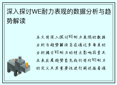 深入探讨WE耐力表现的数据分析与趋势解读