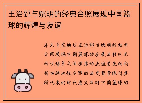 王治郅与姚明的经典合照展现中国篮球的辉煌与友谊