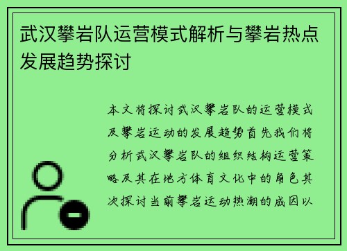 武汉攀岩队运营模式解析与攀岩热点发展趋势探讨