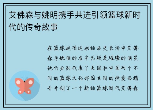 艾佛森与姚明携手共进引领篮球新时代的传奇故事