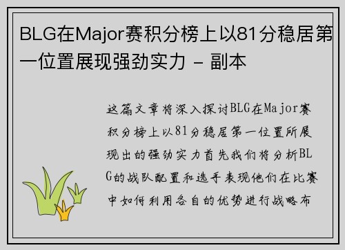 BLG在Major赛积分榜上以81分稳居第一位置展现强劲实力 - 副本