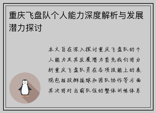 重庆飞盘队个人能力深度解析与发展潜力探讨