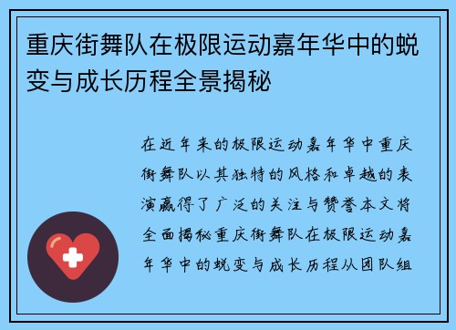 重庆街舞队在极限运动嘉年华中的蜕变与成长历程全景揭秘