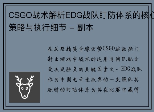 CSGO战术解析EDG战队盯防体系的核心策略与执行细节 - 副本