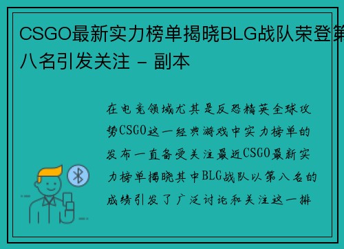 CSGO最新实力榜单揭晓BLG战队荣登第八名引发关注 - 副本