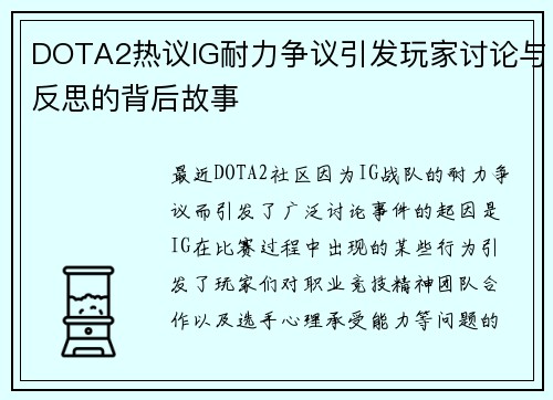 DOTA2热议IG耐力争议引发玩家讨论与反思的背后故事