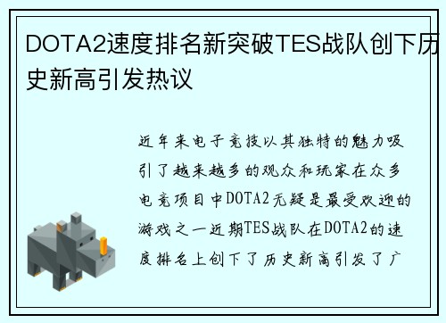 DOTA2速度排名新突破TES战队创下历史新高引发热议