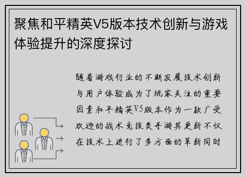 聚焦和平精英V5版本技术创新与游戏体验提升的深度探讨