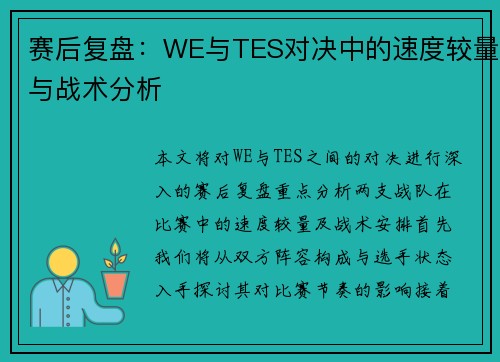 赛后复盘：WE与TES对决中的速度较量与战术分析