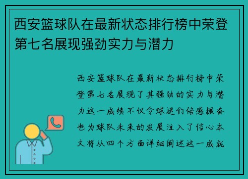 西安篮球队在最新状态排行榜中荣登第七名展现强劲实力与潜力