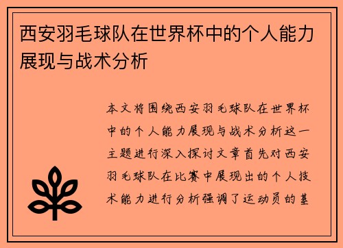 西安羽毛球队在世界杯中的个人能力展现与战术分析