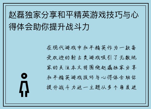 赵磊独家分享和平精英游戏技巧与心得体会助你提升战斗力