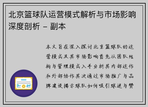 北京篮球队运营模式解析与市场影响深度剖析 - 副本