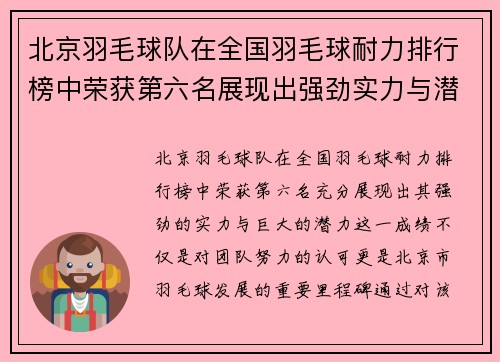 北京羽毛球队在全国羽毛球耐力排行榜中荣获第六名展现出强劲实力与潜力 - 副本