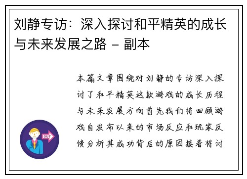 刘静专访：深入探讨和平精英的成长与未来发展之路 - 副本
