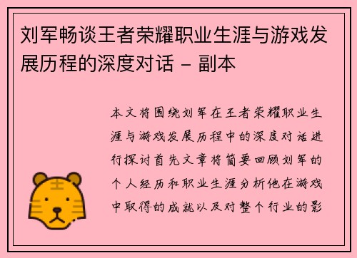 刘军畅谈王者荣耀职业生涯与游戏发展历程的深度对话 - 副本