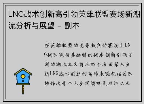 LNG战术创新高引领英雄联盟赛场新潮流分析与展望 - 副本