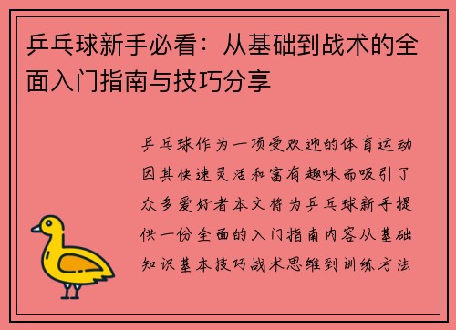 乒乓球新手必看：从基础到战术的全面入门指南与技巧分享