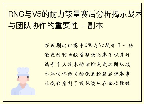 RNG与V5的耐力较量赛后分析揭示战术与团队协作的重要性 - 副本