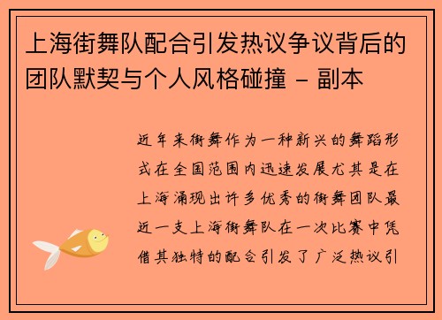 上海街舞队配合引发热议争议背后的团队默契与个人风格碰撞 - 副本
