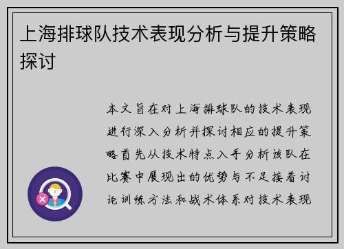 上海排球队技术表现分析与提升策略探讨