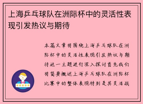 上海乒乓球队在洲际杯中的灵活性表现引发热议与期待