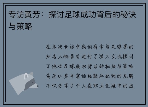 专访黄芳：探讨足球成功背后的秘诀与策略