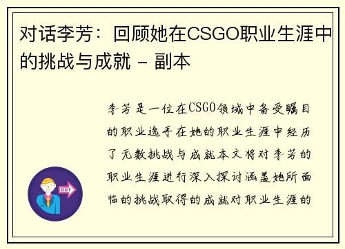 对话李芳：回顾她在CSGO职业生涯中的挑战与成就 - 副本