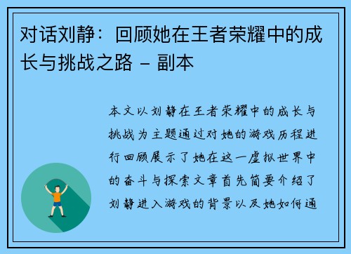 对话刘静：回顾她在王者荣耀中的成长与挑战之路 - 副本