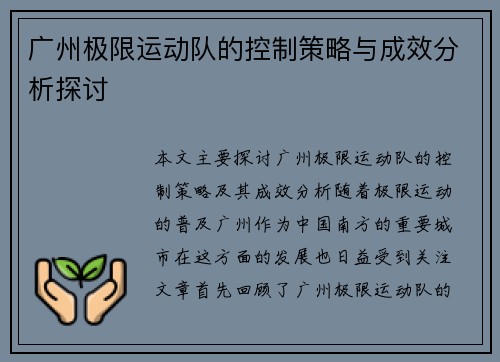 广州极限运动队的控制策略与成效分析探讨