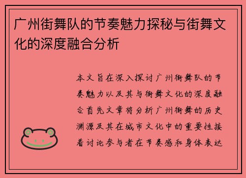 广州街舞队的节奏魅力探秘与街舞文化的深度融合分析