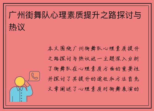 广州街舞队心理素质提升之路探讨与热议