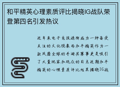 和平精英心理素质评比揭晓IG战队荣登第四名引发热议