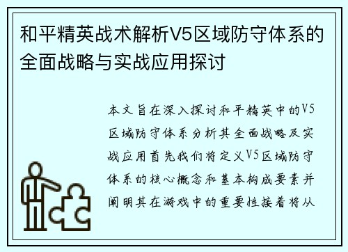 和平精英战术解析V5区域防守体系的全面战略与实战应用探讨