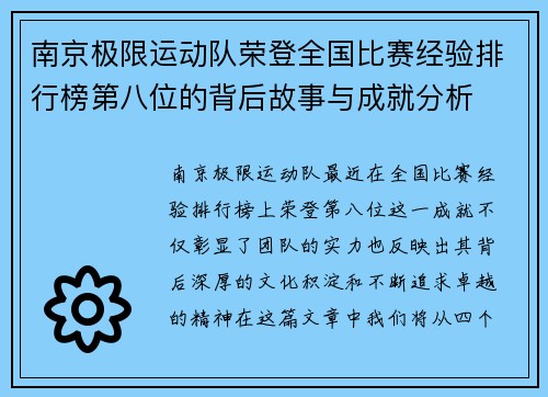 南京极限运动队荣登全国比赛经验排行榜第八位的背后故事与成就分析