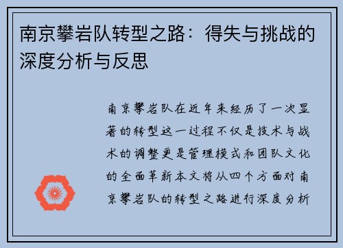 南京攀岩队转型之路：得失与挑战的深度分析与反思