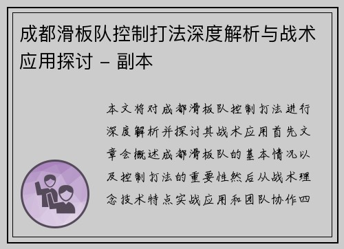 成都滑板队控制打法深度解析与战术应用探讨 - 副本