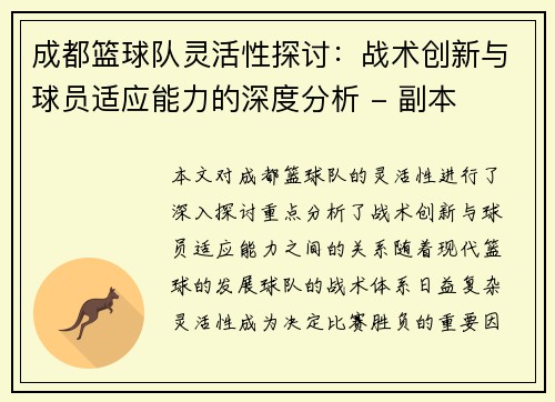 成都篮球队灵活性探讨：战术创新与球员适应能力的深度分析 - 副本