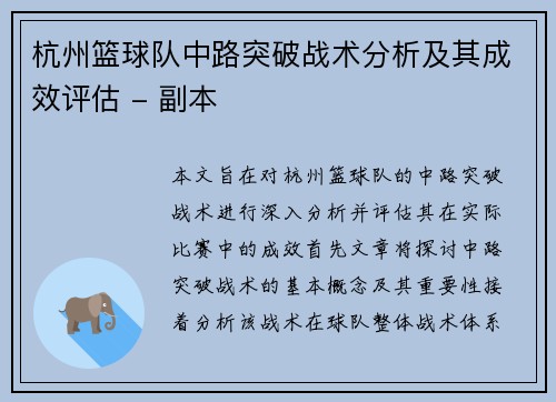 杭州篮球队中路突破战术分析及其成效评估 - 副本