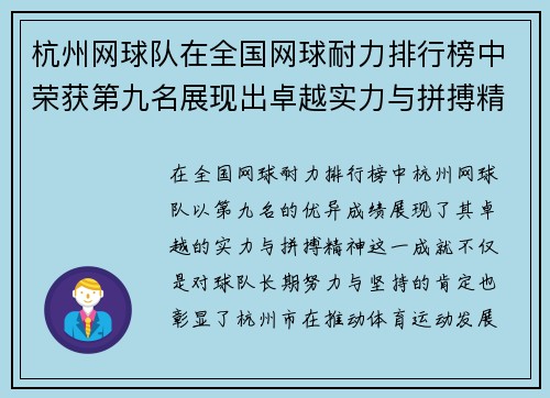 杭州网球队在全国网球耐力排行榜中荣获第九名展现出卓越实力与拼搏精神