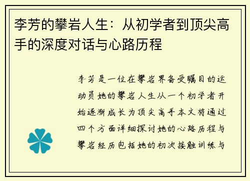 李芳的攀岩人生：从初学者到顶尖高手的深度对话与心路历程