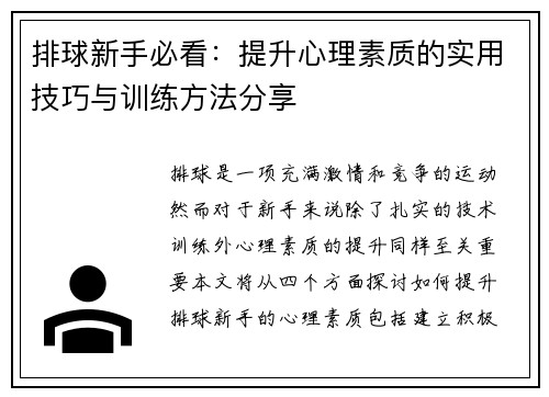排球新手必看：提升心理素质的实用技巧与训练方法分享
