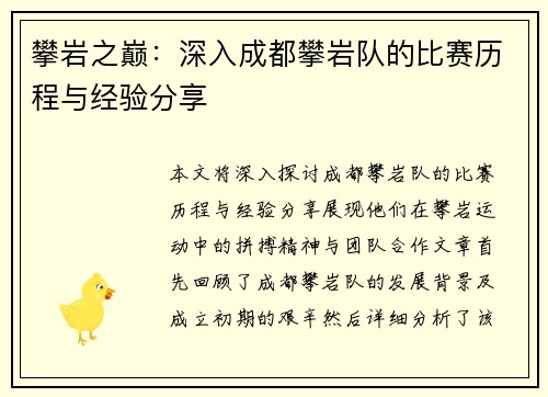 攀岩之巅：深入成都攀岩队的比赛历程与经验分享