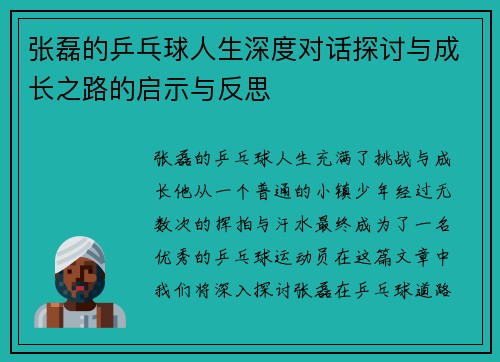 张磊的乒乓球人生深度对话探讨与成长之路的启示与反思