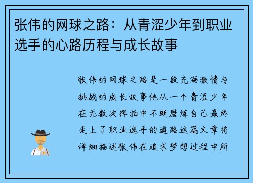 张伟的网球之路：从青涩少年到职业选手的心路历程与成长故事