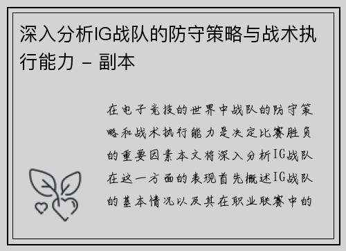 深入分析IG战队的防守策略与战术执行能力 - 副本