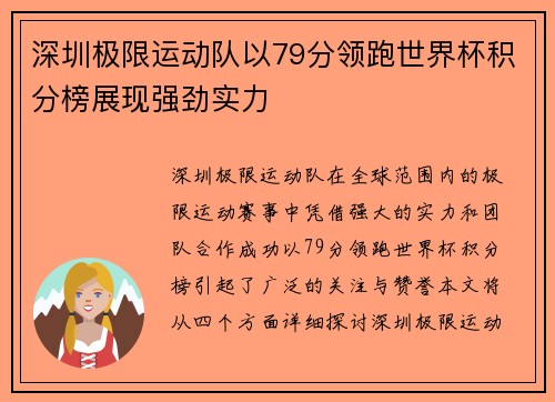 深圳极限运动队以79分领跑世界杯积分榜展现强劲实力
