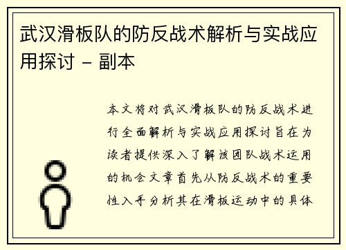 武汉滑板队的防反战术解析与实战应用探讨 - 副本